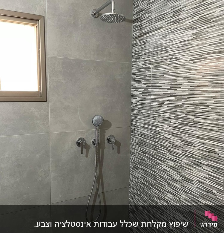 מקלחת עם אריחים אפורים וברזים חדשים